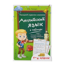 Английский язык в таблицах. Чимирис Ю. В.