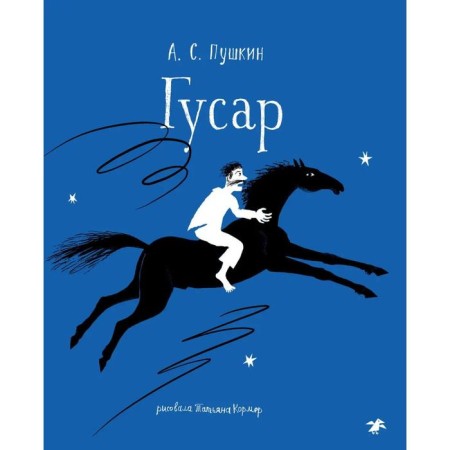 Hussar. Pushkin A.