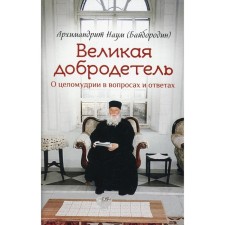 Great virtue. Naum (Bayborodin), Archimandrite