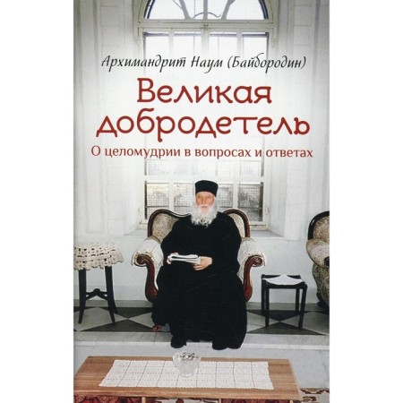 Great virtue. Naum (Bayborodin), Archimandrite