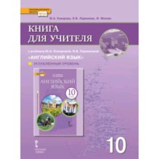 English language. Grade 10. In -depth level. GEF. Komarova Yu.A., Larionova I.V. and etc.