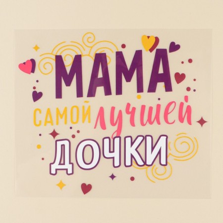 Thermonacleka for textiles "Daughter", 19.97 × 17.27 cm-2