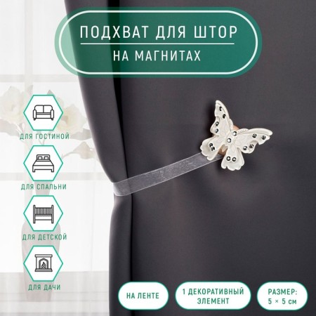 Picking for curtains "Butterfly Beauty", 5 × 5 cm, 31 cm, white color