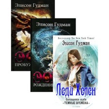The best fantasy for gourmets. Issue 1. In 3 books: Lady Helen 2. Birth. Awakening