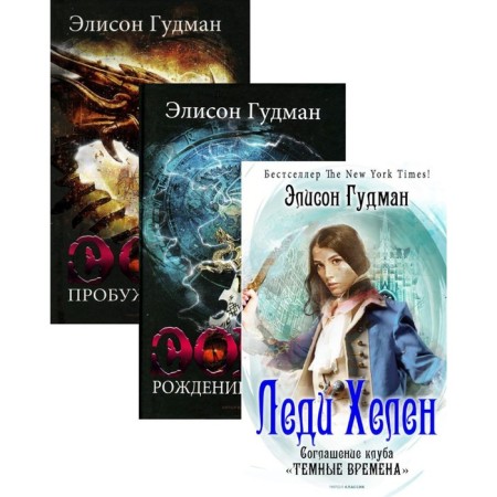 The best fantasy for gourmets. Issue 1. In 3 books: Lady Helen 2. Birth. Awakening