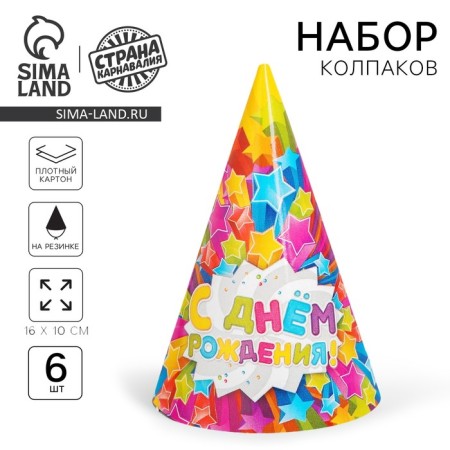 Paper cap “Happy birthday!”, Stars, set 6 pcs., 16 cm