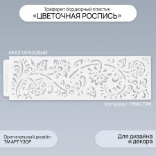 Tencil of border plastic 