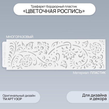 Tencil of border plastic "Flower painting" 40x12 cm