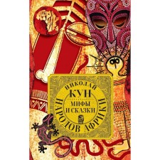 Myths and fairy tales of the peoples of Africa. Kun N.