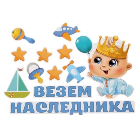 Набор магнитов на авто «Везем наследника!», на выписку-1