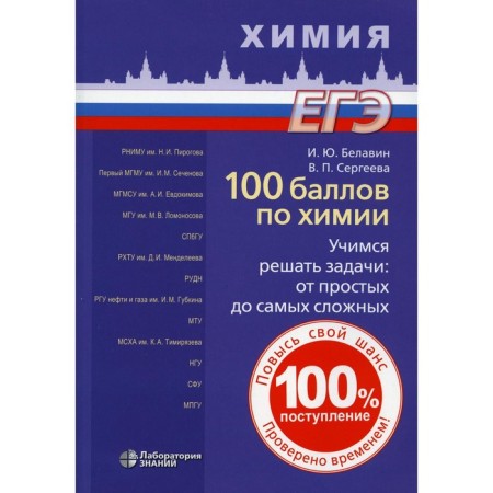 100 points in chemistry. We learn to solve problems: from simple to the most difficult. Belavin I.Yu., Sergeeva V.P.