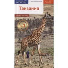 Tanzania. Guide. Flip card. Kalinin A.