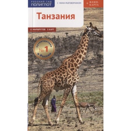 Tanzania. Guide. Flip card. Kalinin A.