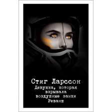 The girl who exploded the air locks. Revenge. Larson S.