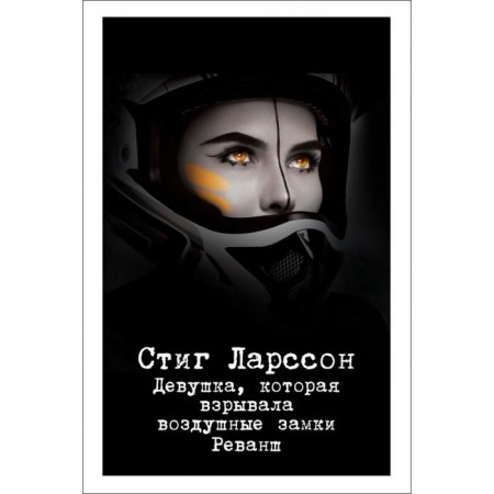 The girl who exploded the air locks. Revenge. Larson S.