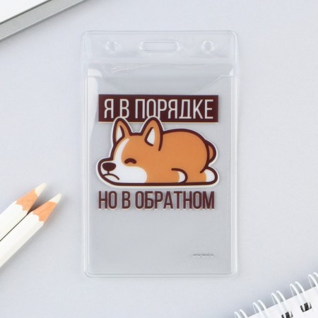 Case for pass "I am in order", 6.1 x 10.4 cm-1