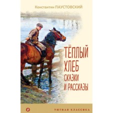 Warm bread. Tales and stories. Paustovsky K.G.