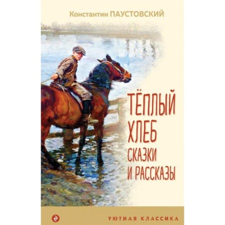 Warm bread. Tales and stories. Paustovsky K.G.