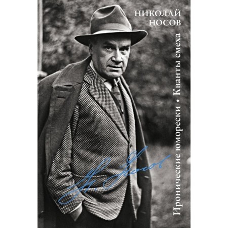 Ironical humor. Quanta laughter. Nosov N.N.+
