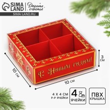 Box for 4 sweets with cells “Happy New Year!”, 10 x 10 x 3 cm, New Year