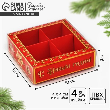 Box for 4 sweets with cells “Happy New Year!”, 10 x 10 x 3 cm, New Year