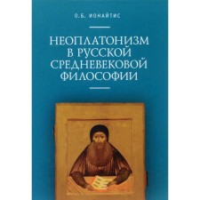 Neoplatonism in Russian medieval philosophy. Ionaitis O.