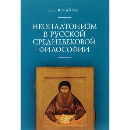 Neoplatonism in Russian medieval philosophy. Ionaitis O.