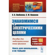 We get acquainted with the electric circuits. 3rd edition. Lyubimov K.V., Novikov S.M.