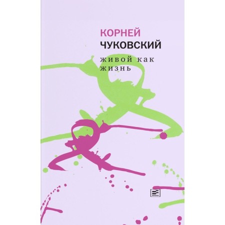 Living as life. About Russian. Chukovsky K.I.