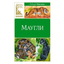 Маугли. Киплинг Р.Дж.
