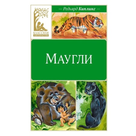 Маугли. Киплинг Р.Дж.