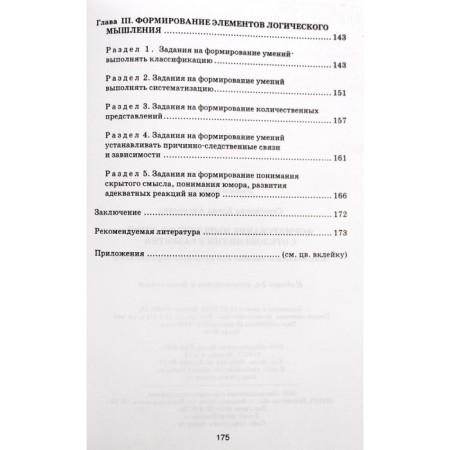 Methodological manual (recommendations). Formation of thinking in children with developmental disabilities. Strebleva E.A.-3
