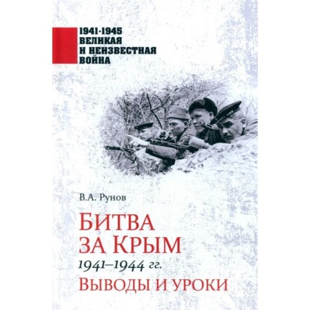 Battle for Crimea 1941-1944. Runov V.