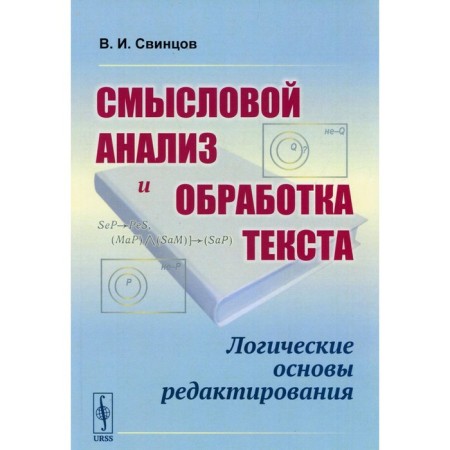 Semass analysis and processing of the text: logical foundations of editing. 3rd edition. Svintsov V.I.