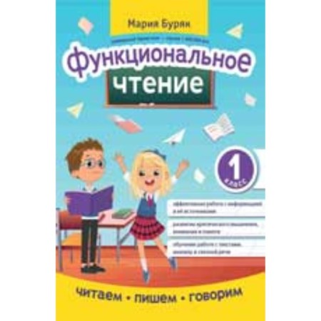 Functional reading. 1 class. Buryak M.V.
