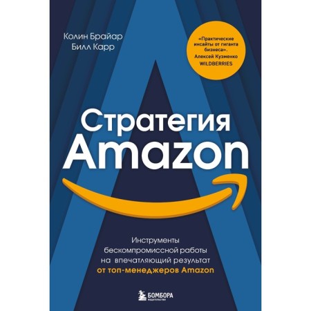Amazon strategy. Instruments of uncompromising work for an impressive result. Bryar K., Carr B.
