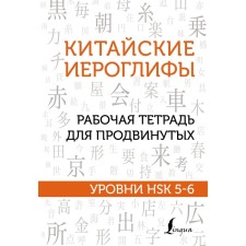 Chinese characters. Workbook for advanced. HSK 5-6 levels. Moskalenko M.V.