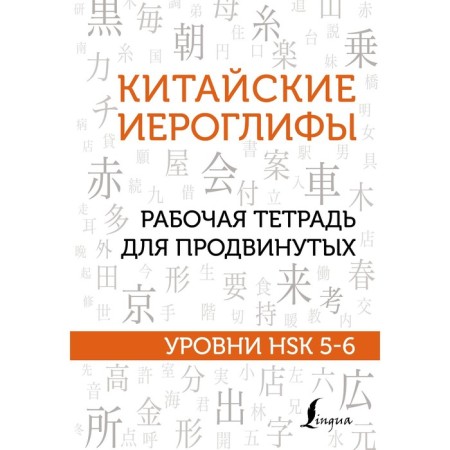 Chinese characters. Workbook for advanced. HSK 5-6 levels. Moskalenko M.V.
