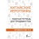 Chinese characters. Workbook for advanced. HSK 5-6 levels. Moskalenko M.V.