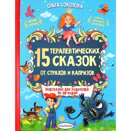 15 терапевтических сказок от страхов и капризов