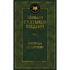 Господа Головлёвы. Салтыков-Щедрин М.Е.
