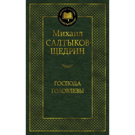 Gentlemen Golovlyov. Saltykov-Shchedrin M.E.