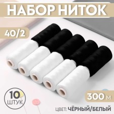 Set of threads, 40/2, 300 m, 10 pcs, black/white color