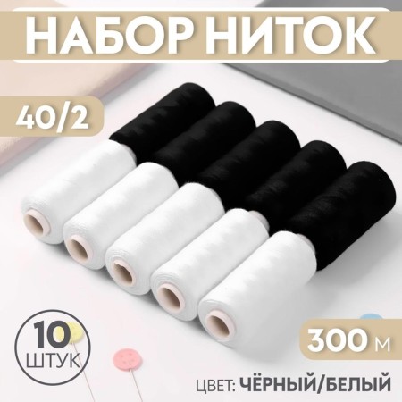 Set of threads, 40/2, 300 m, 10 pcs, black/white color