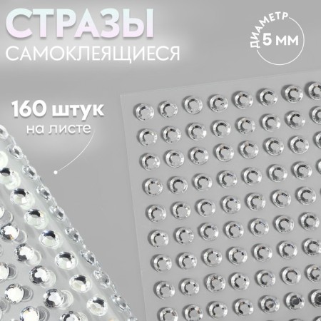 Rhound rhinestones, d = 5 mm, 160 pcs on the sheet on the sheet, the color is silver