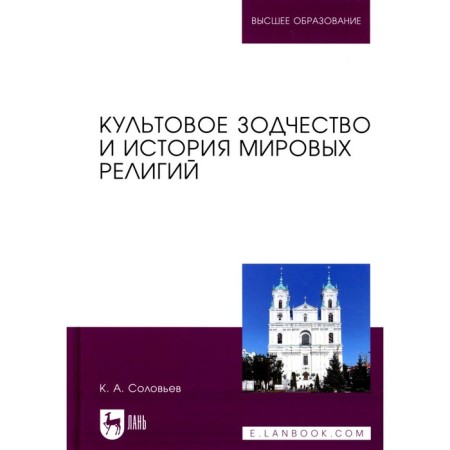 Religious architecture and history of world religions. Textbook for universities. Soloviev K.A.