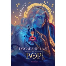 Последний дар. Книга 1. Вор. Роннат