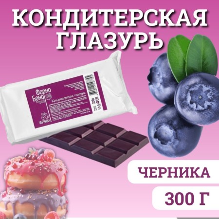 Clamping glaze color with taste and aroma of blueberries, 300 g