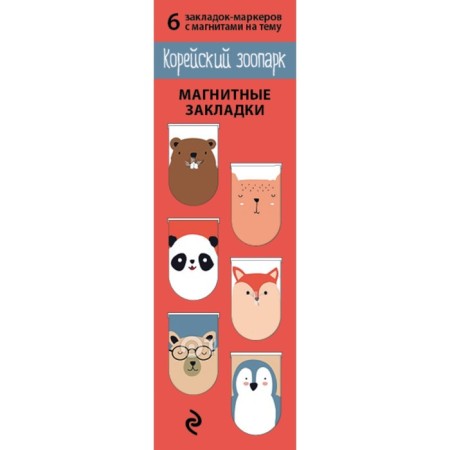 Magnetic bookmarks. Korean zoo (6 bookmarks semicircal.)