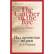 Catcher in the rye. Salinger J.D.